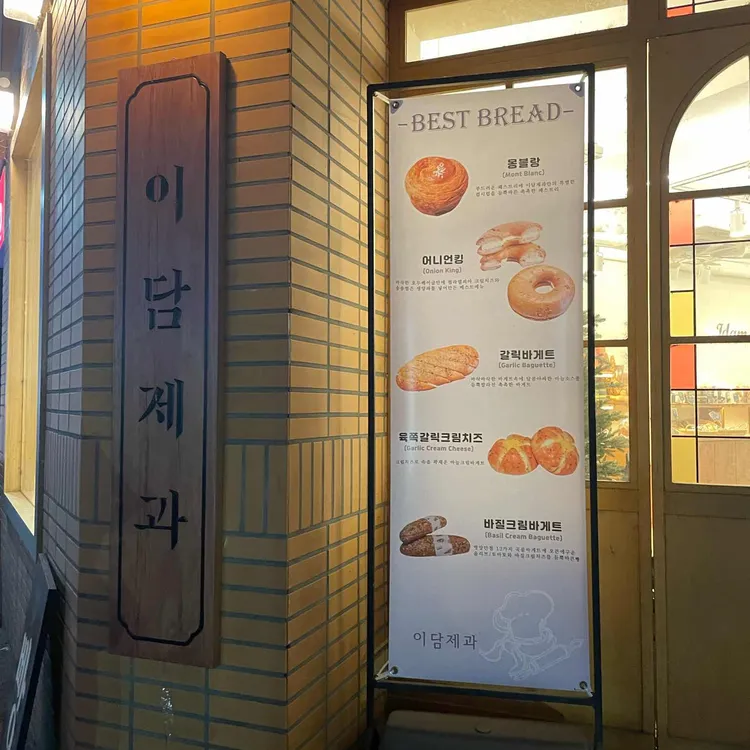 이담제과 대표 사진