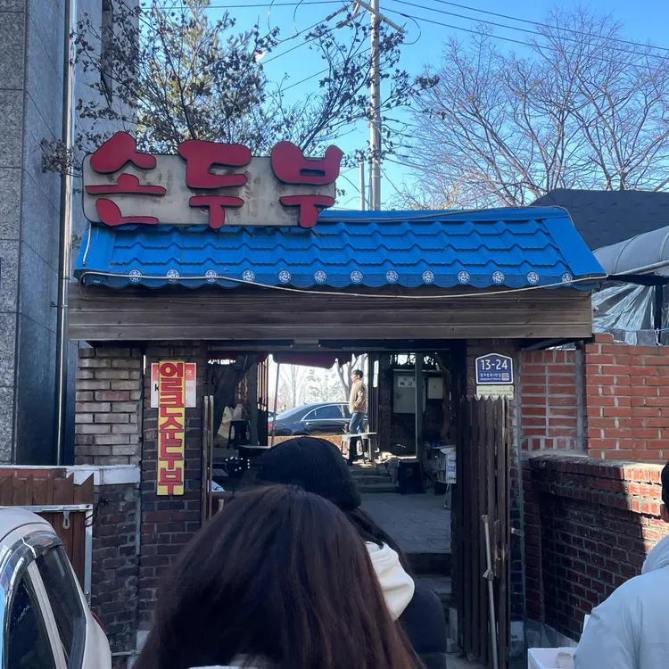 이가네손두부 대표 사진