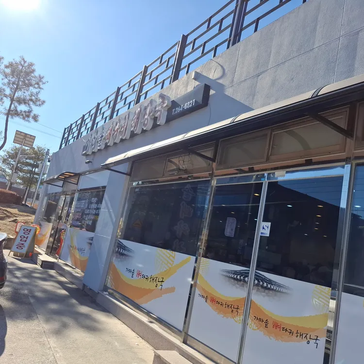 고려뼈다귀해장국 대표 사진