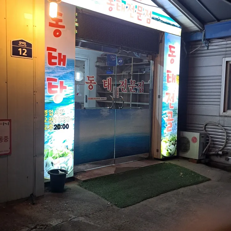 주문진동태전문점 대표 사진