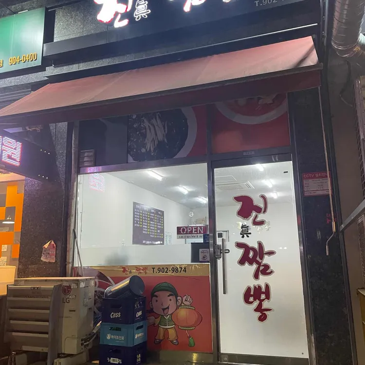 진짬뽕 대표 사진