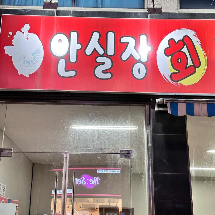 안실장 대표 사진