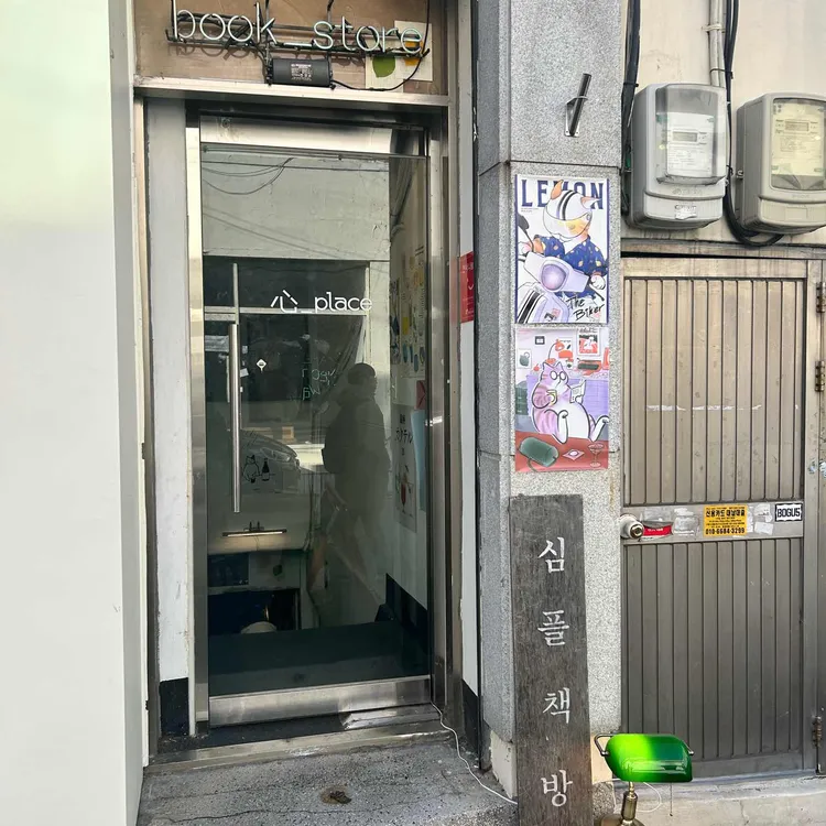 심플책방 사진 2