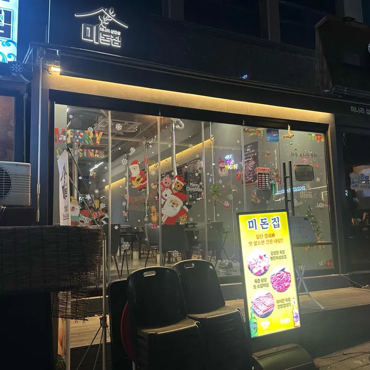 미돈집 대표 사진