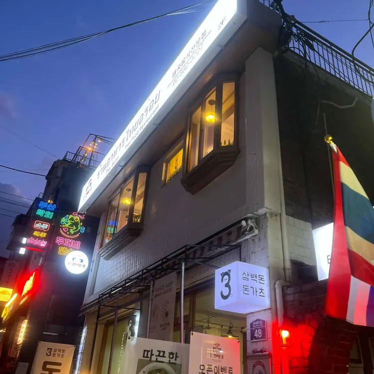 삼백돈 돈가츠 사진 2