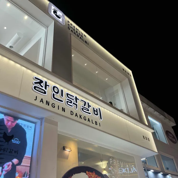 장인닭갈비 사진 2