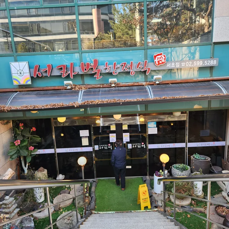 서라벌한정식 대표 사진