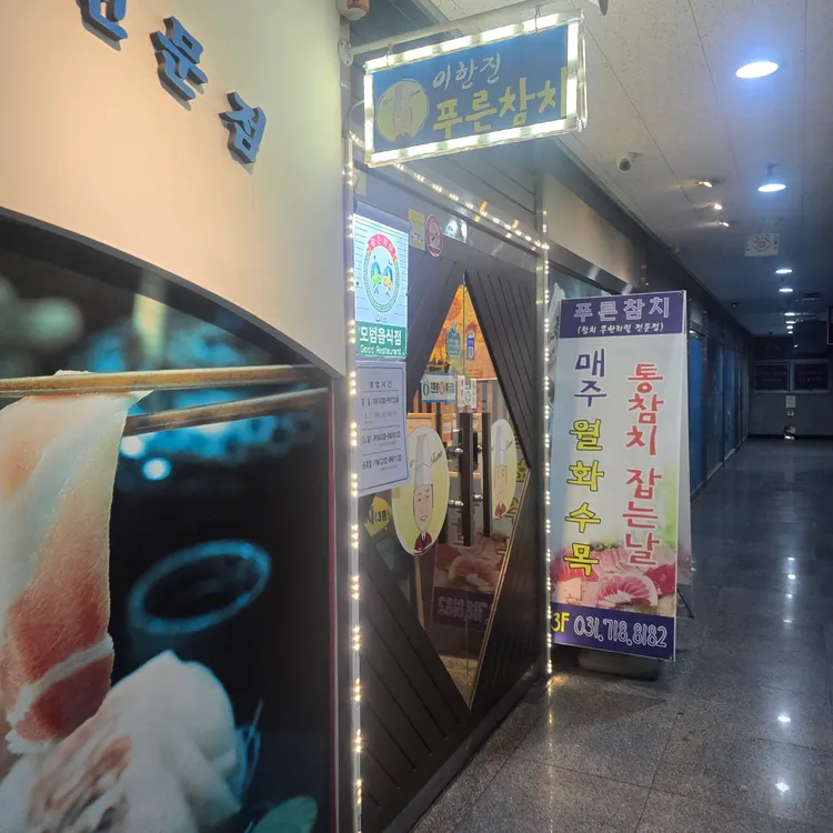 푸른참치 대표 사진