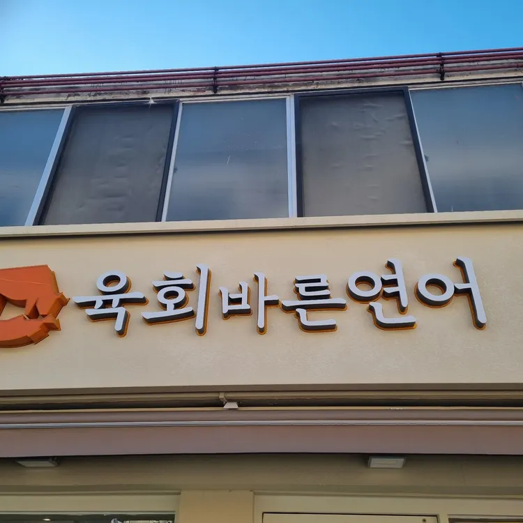 육회바른연어 대표 사진