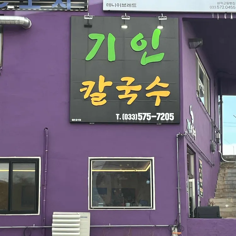 기인 홍새우칼국수 대표 사진