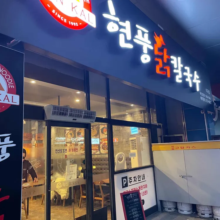 현풍닭칼국수 대표 사진