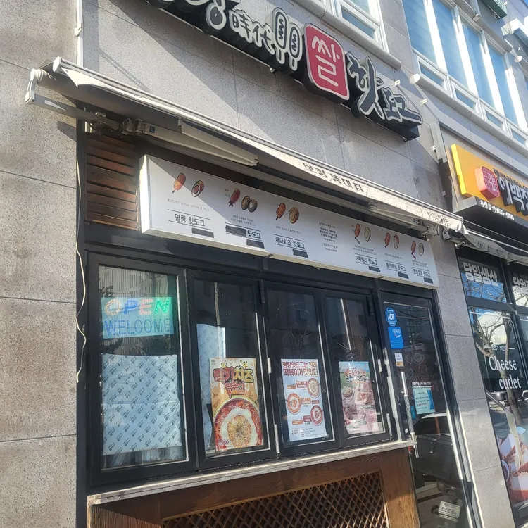 명랑핫도그 사진 1