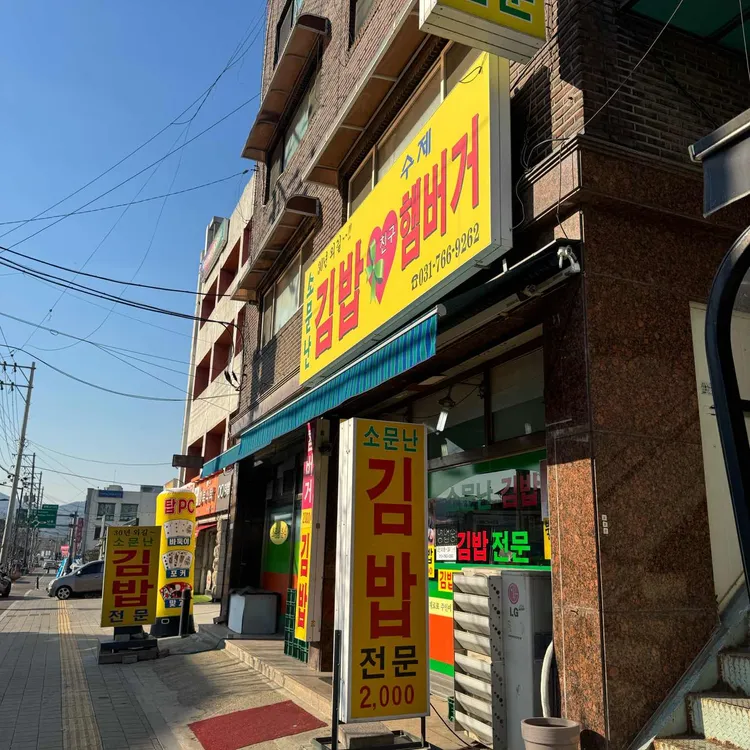 소문난김밥 대표 사진