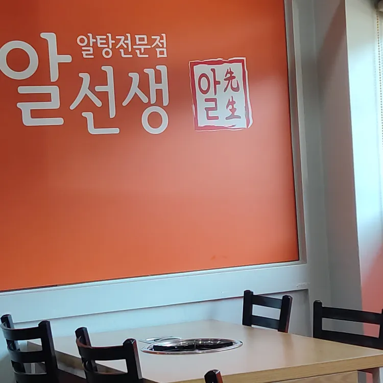 알선생알탕전문점 대표 사진