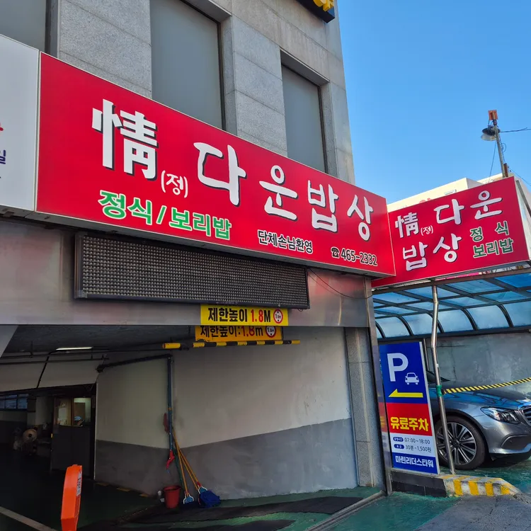 정다운밥상 대표 사진