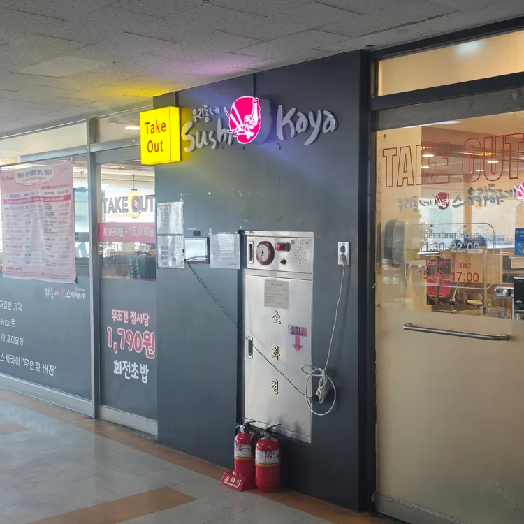 우리동네 스시카야 사진