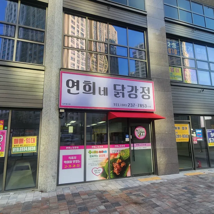 연희네닭강정 대표 사진