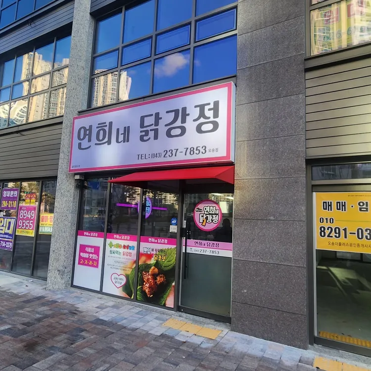 연희네닭강정 대표 사진