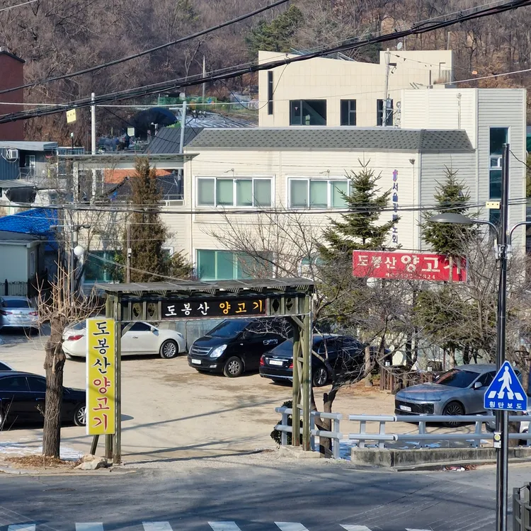 도봉산양고기 대표 사진