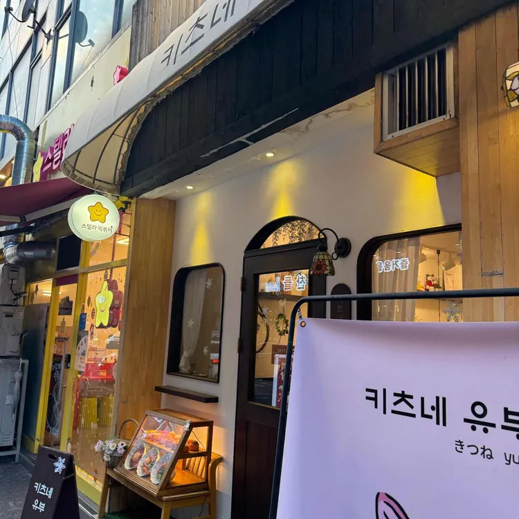 키츠네유부 사진 2