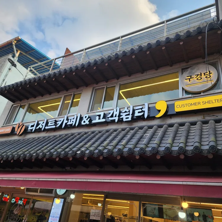 구경당 사진 1