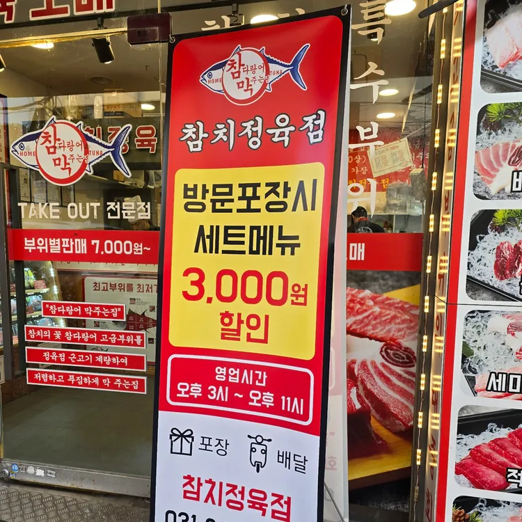 참다랑어막주는집 이미지