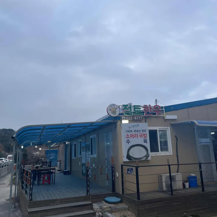 동해정토한우소머리국밥 대표 사진