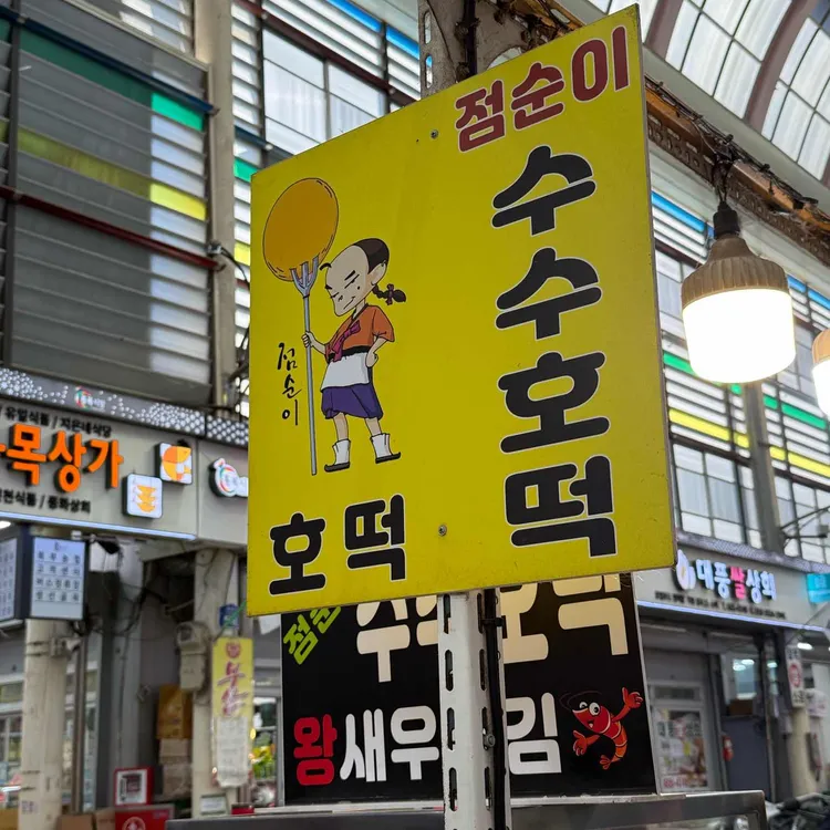 점순이수수호떡 대표 사진