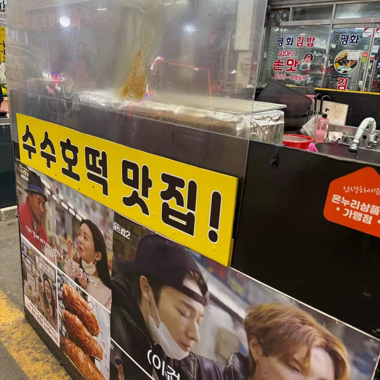점순이수수호떡 대표 사진