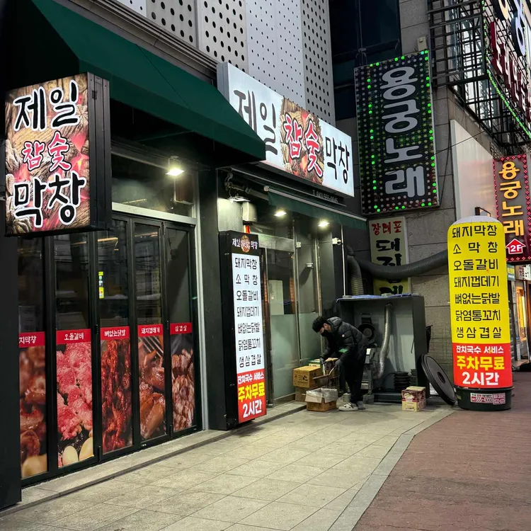 제일참숯막창 대표 사진