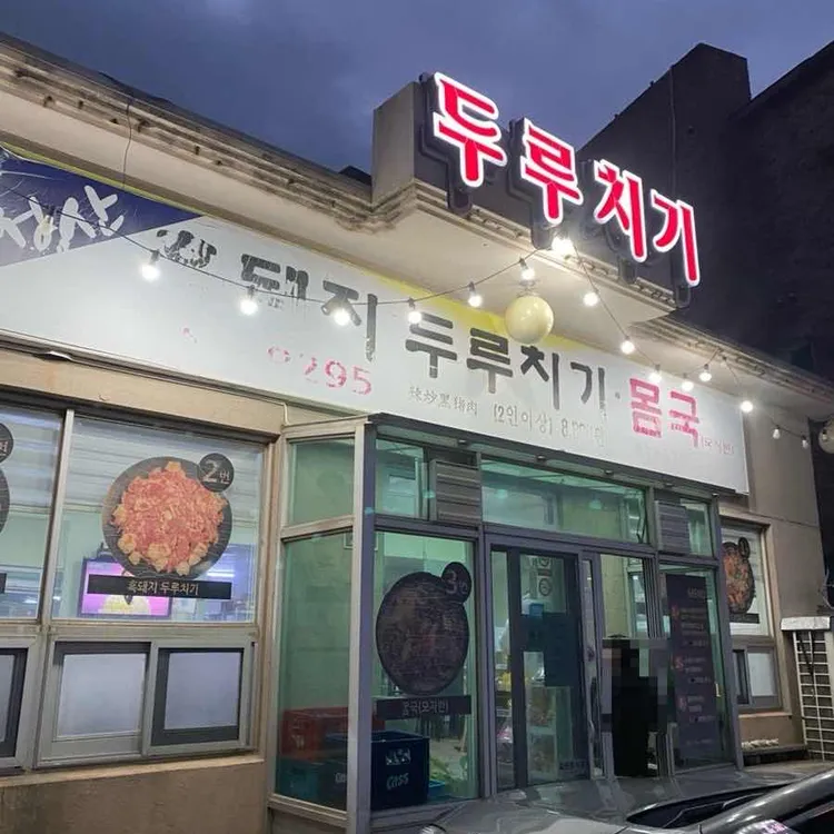 성산흑돼지두루치기몸국 사진