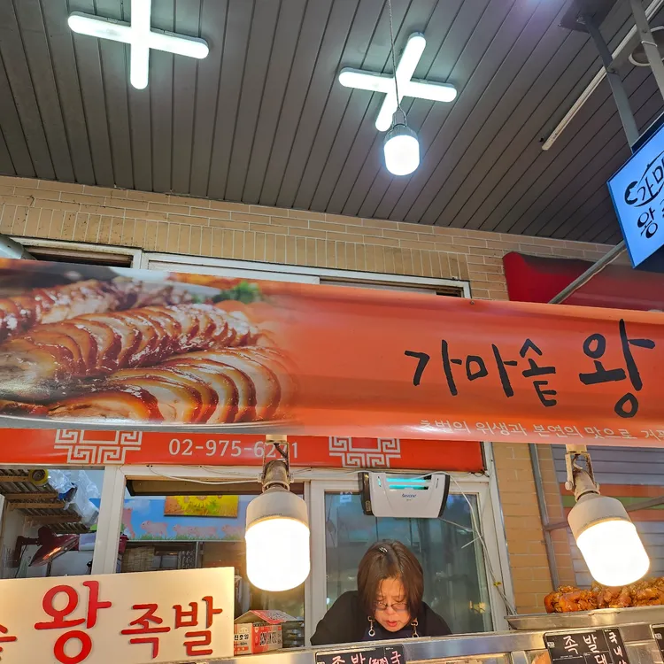 가마솥왕족발 사진 2