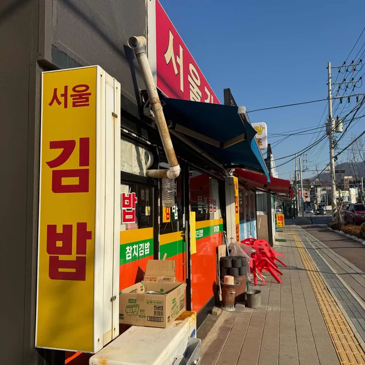 서울김밥 대표 사진