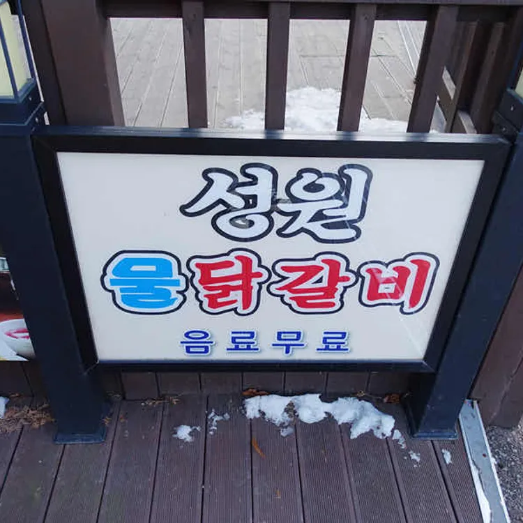 성원닭갈비 대표 사진