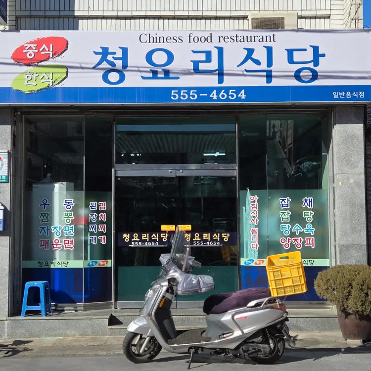청요리식당 사진 1
