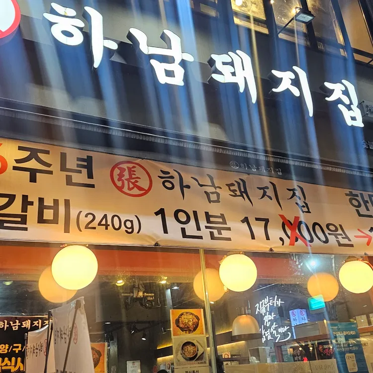 하남돼지집 대표 사진