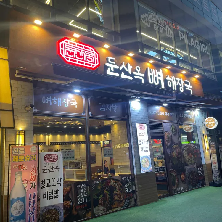 둔산옥 뼈해장국 대표 사진
