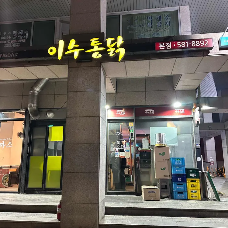이수통닭 대표 사진
