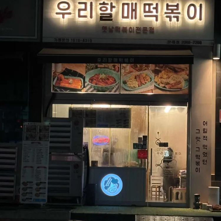 우리할매떡볶이 대표 사진