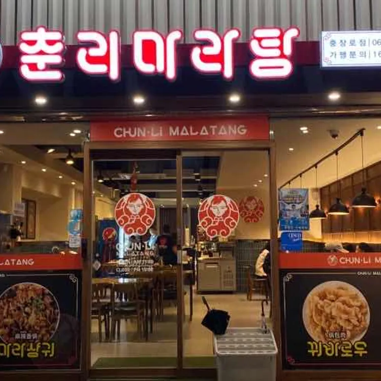 춘리마라탕 사진 2