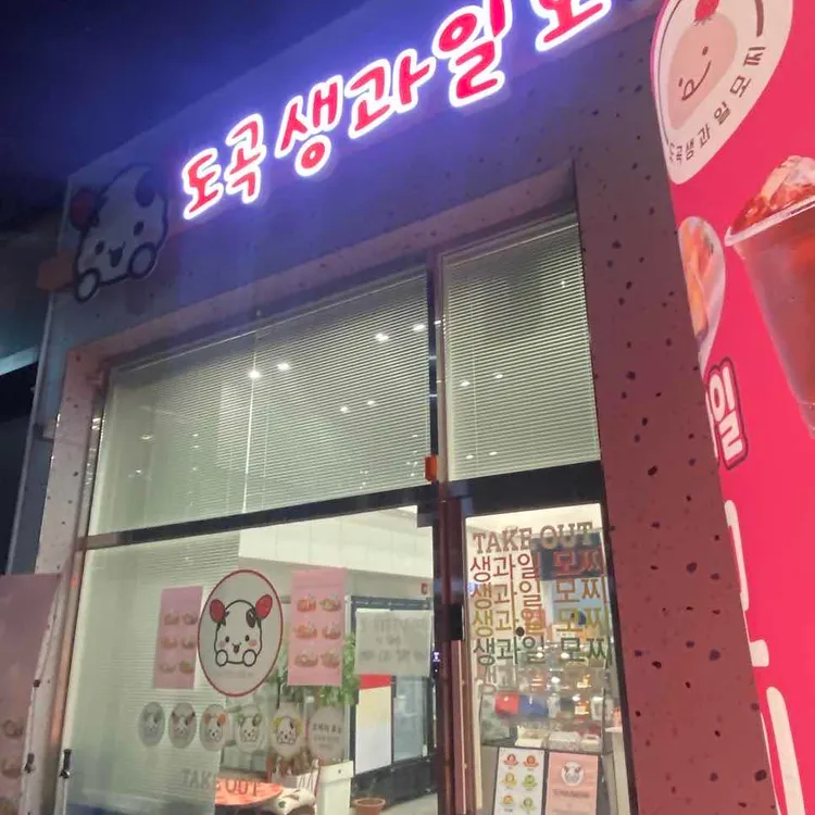 도곡생과일모찌 사진 1