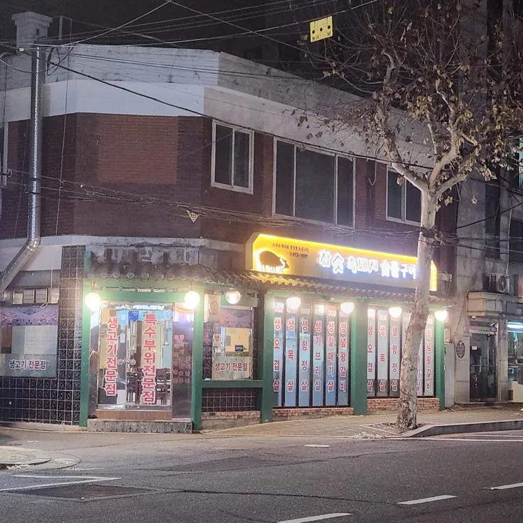 참숯흑돼지숯불구이 대표 사진