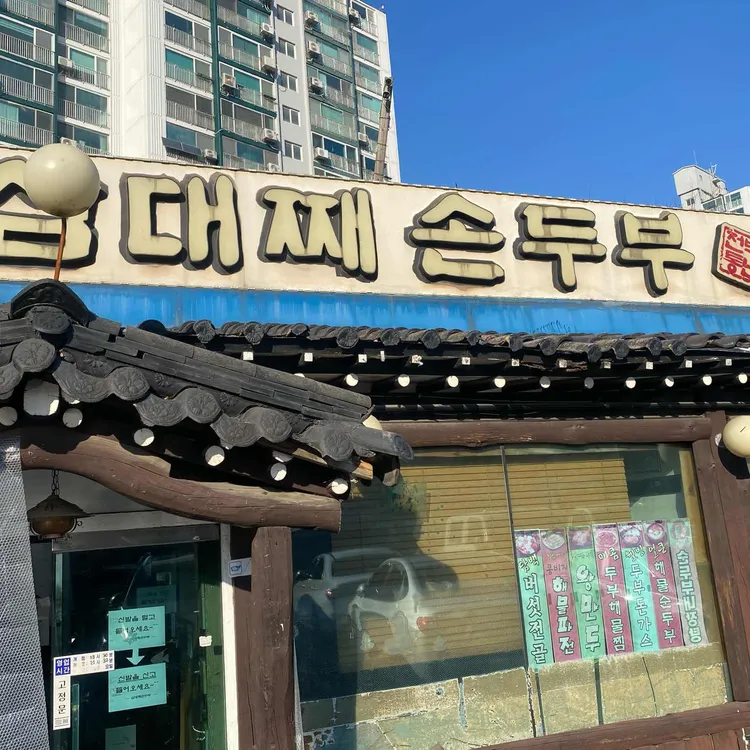 삼대째손두부 사진