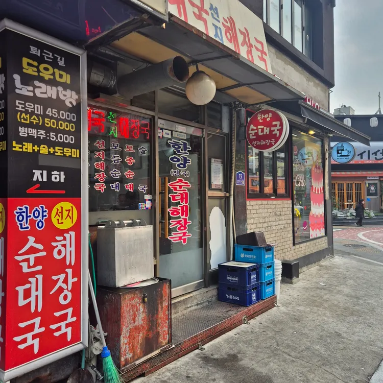 한양순대해장국 대표 사진