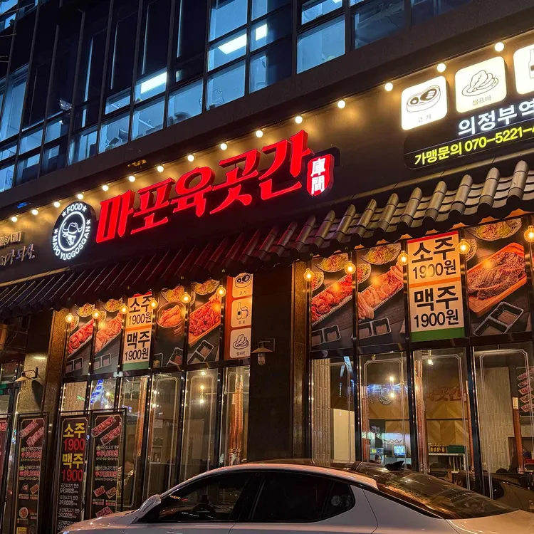 마포육곳간 대표 사진