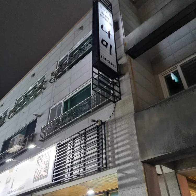 나미일식 대표 사진