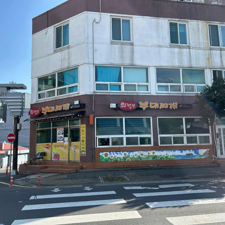 의정부부대찌개 대표 사진
