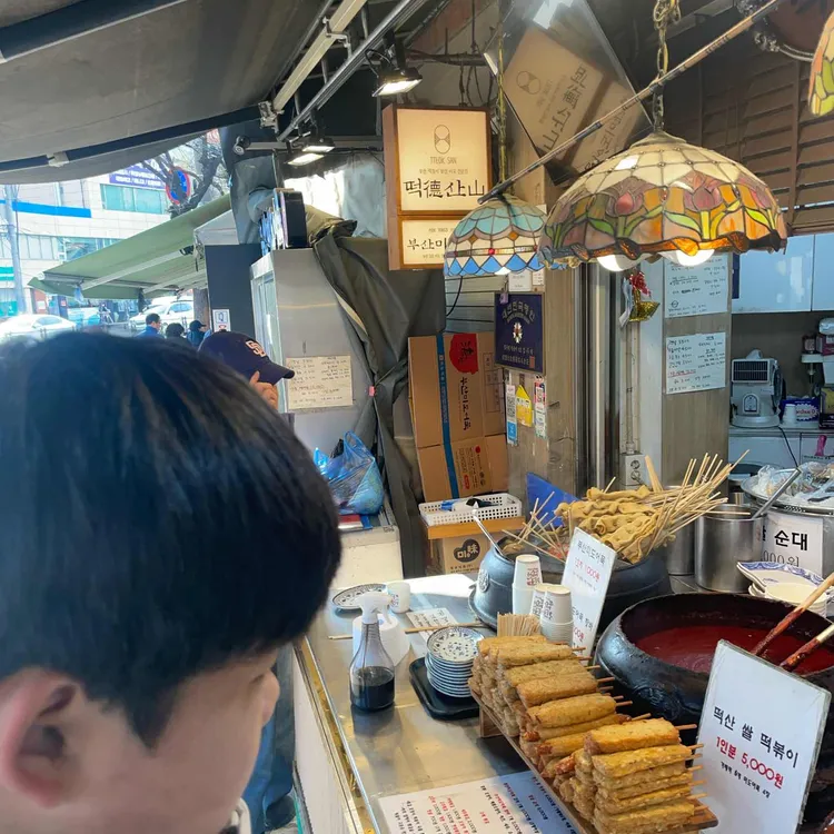 떡산 대표 사진