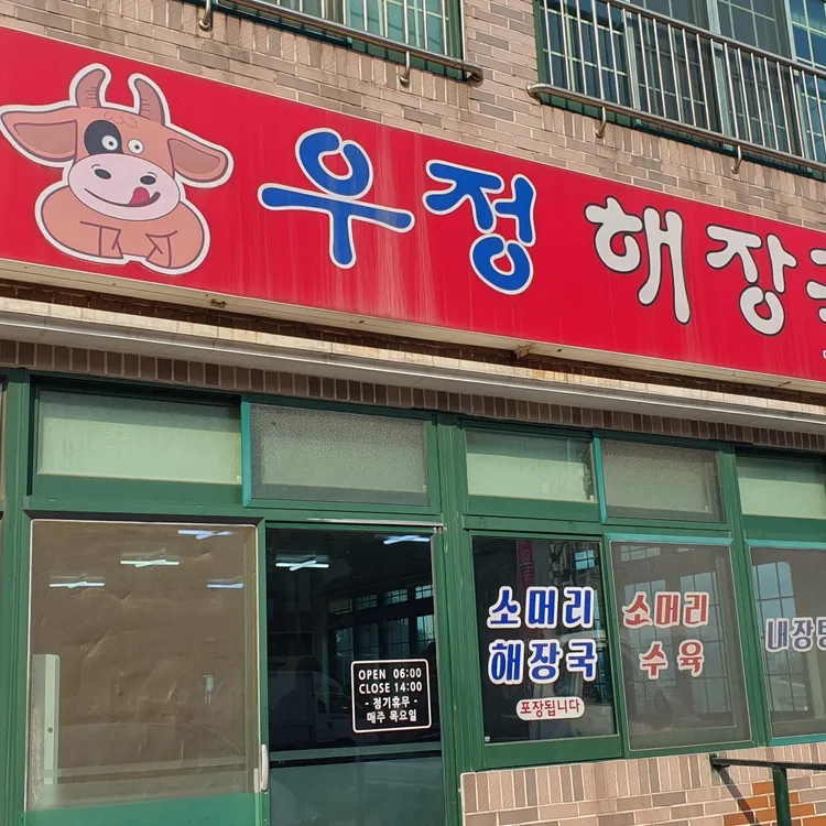 우정해장국 대표 사진
