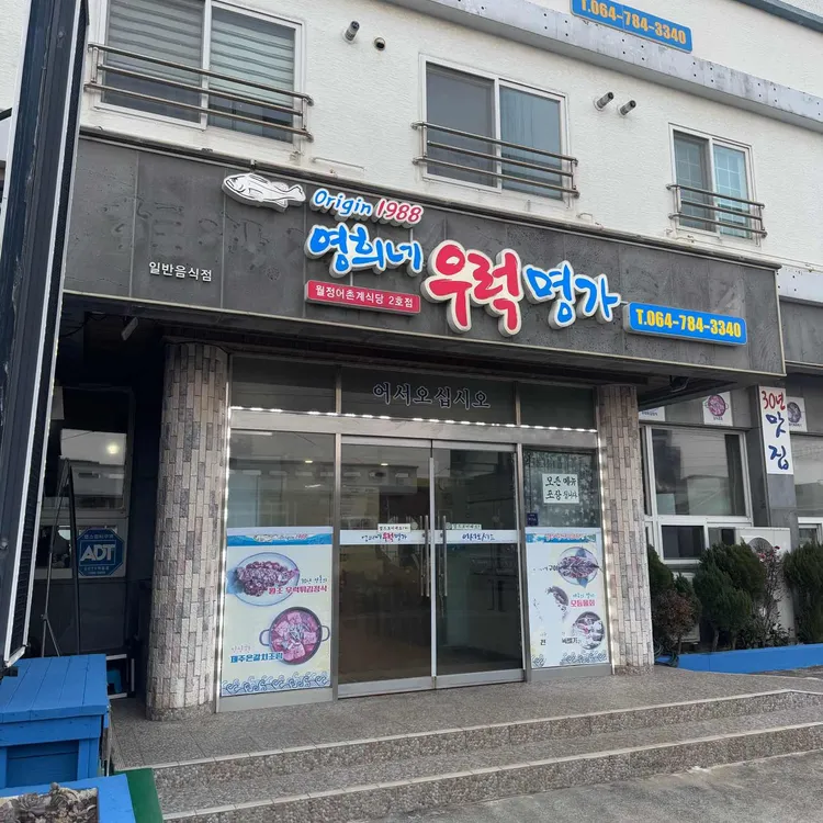 영희네우럭명가 대표 사진